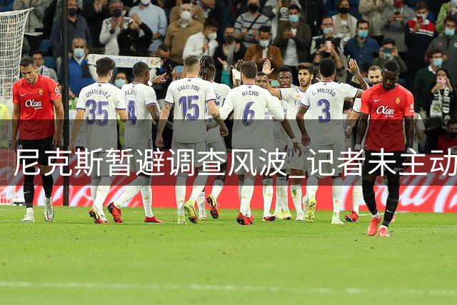 尼克斯暂避调查风波 记者未主动追查布伦森