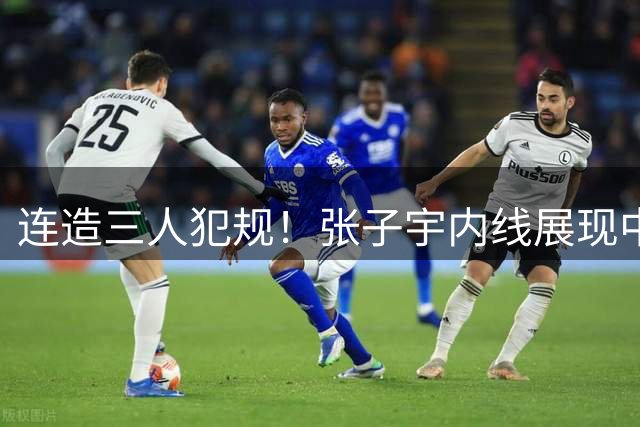 连造三人犯规！张子宇内线展现中国力量